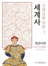 선생님을 위한 세계사(동양사)